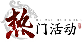热门活动