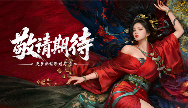敬请期待